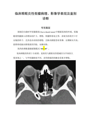 临床眼眶炎性假瘤病理、影像学表现及鉴别诊断.docx