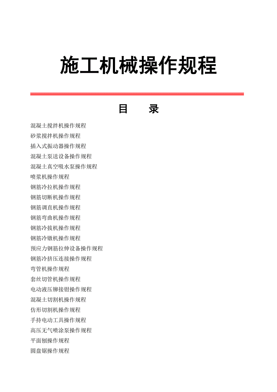 建筑工程施工机械操作规程汇总.doc_第1页