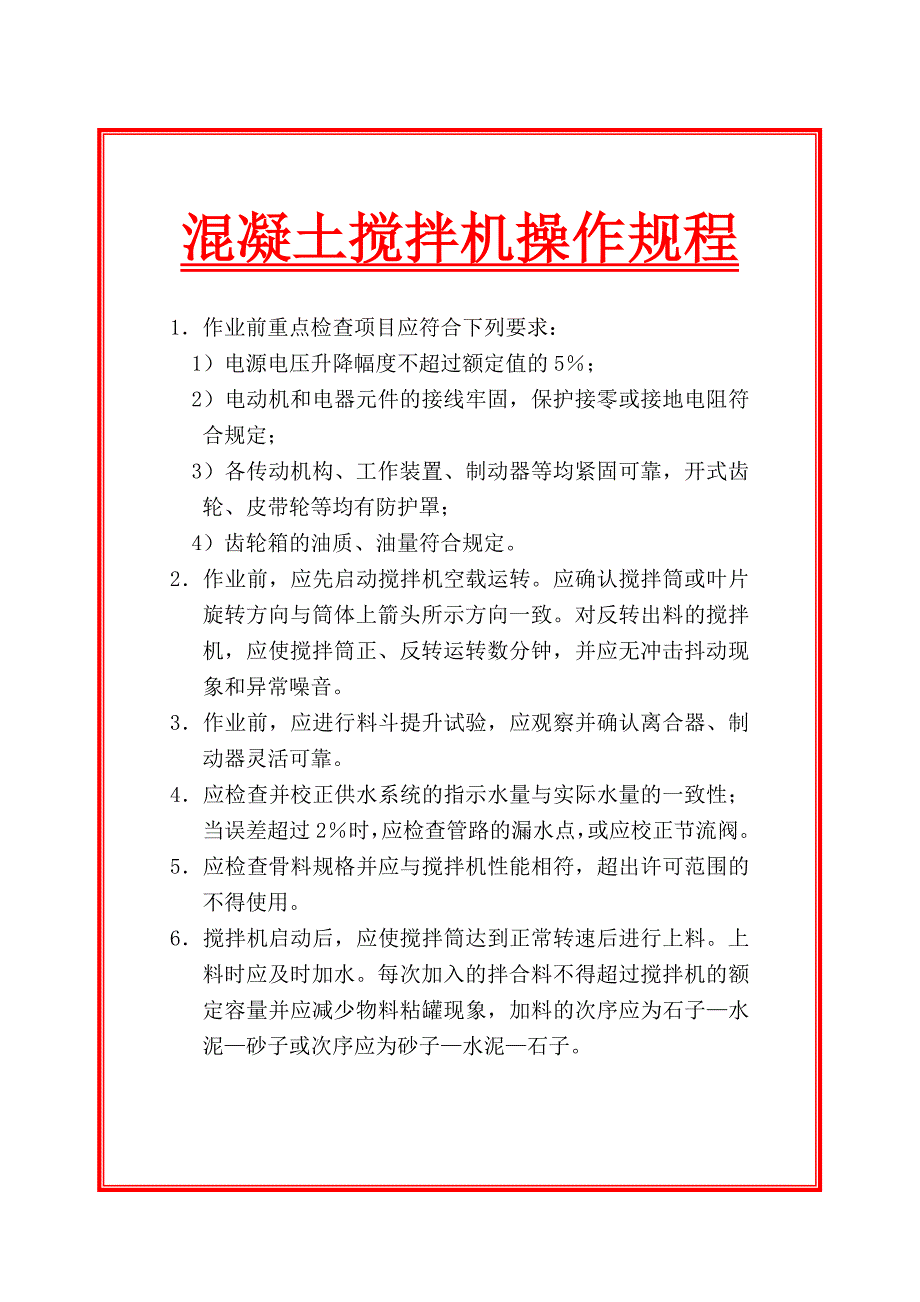 建筑工程施工机械操作规程汇总.doc_第3页