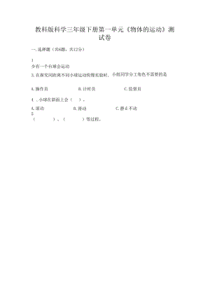 教科版科学三年级下册第一单元《 物体的运动》测试卷各版本.docx