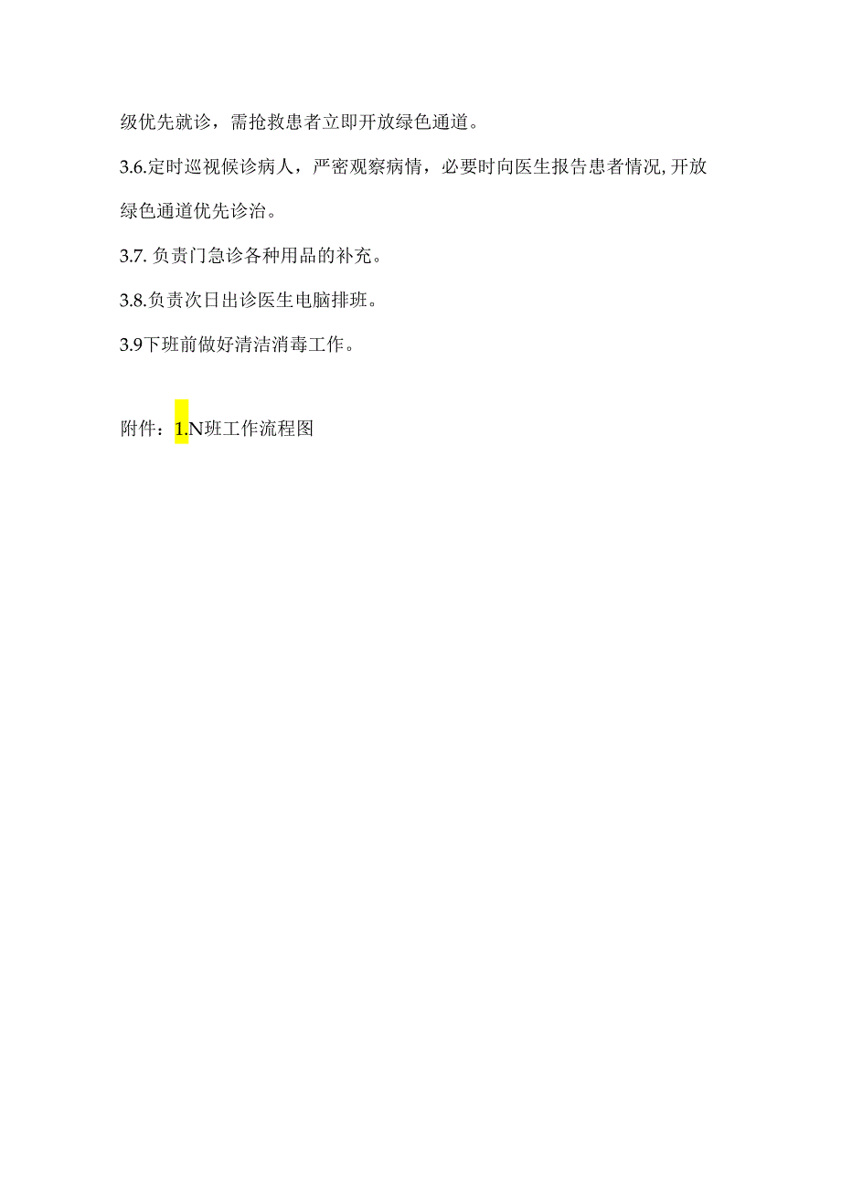 N班工作职责及流程.docx_第2页