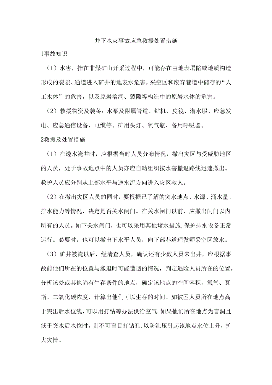 井下水灾事故应急救援处置措施.docx_第1页