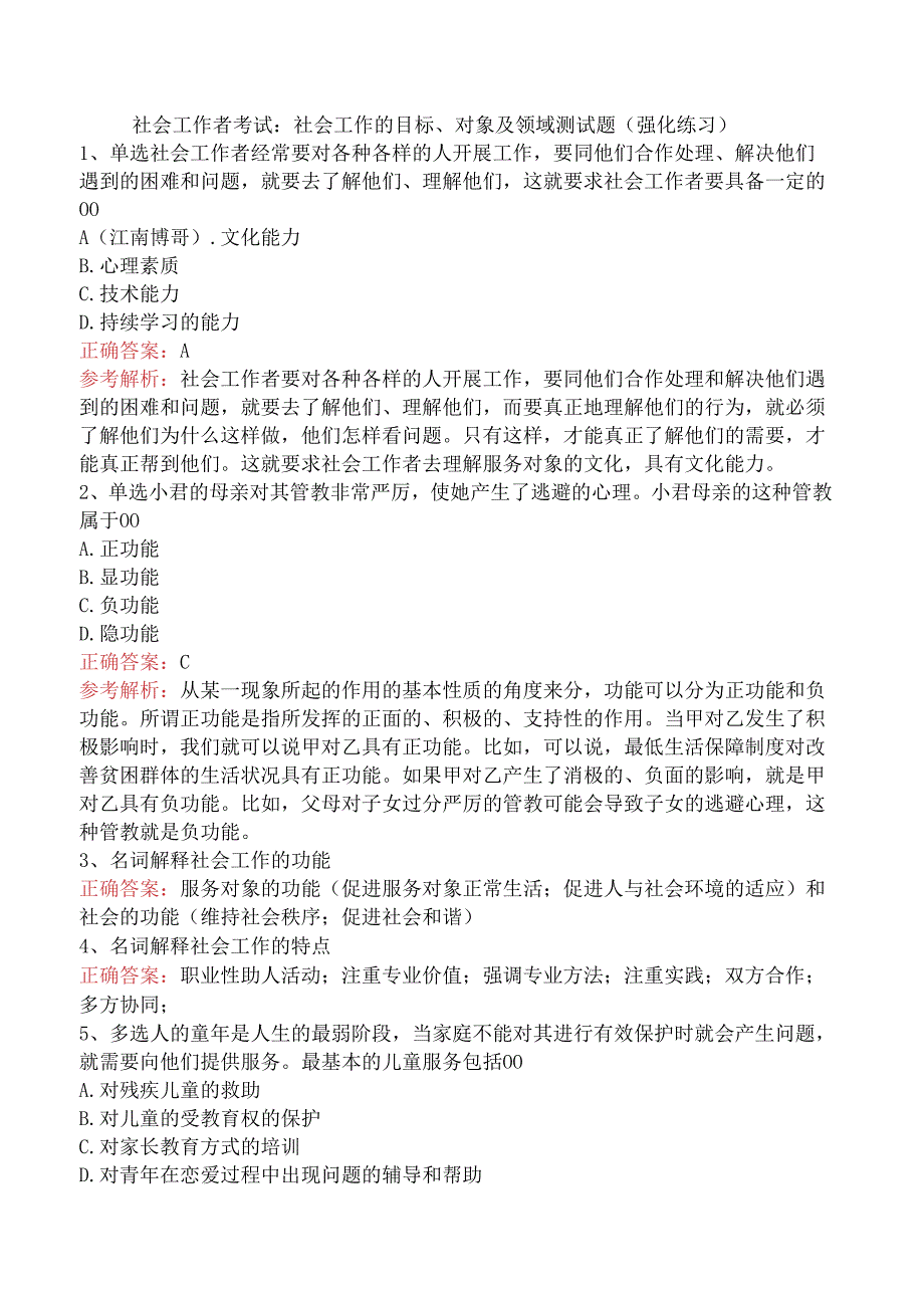 社会工作者考试：社会工作的目标、对象及领域测试题（强化练习）.docx_第1页