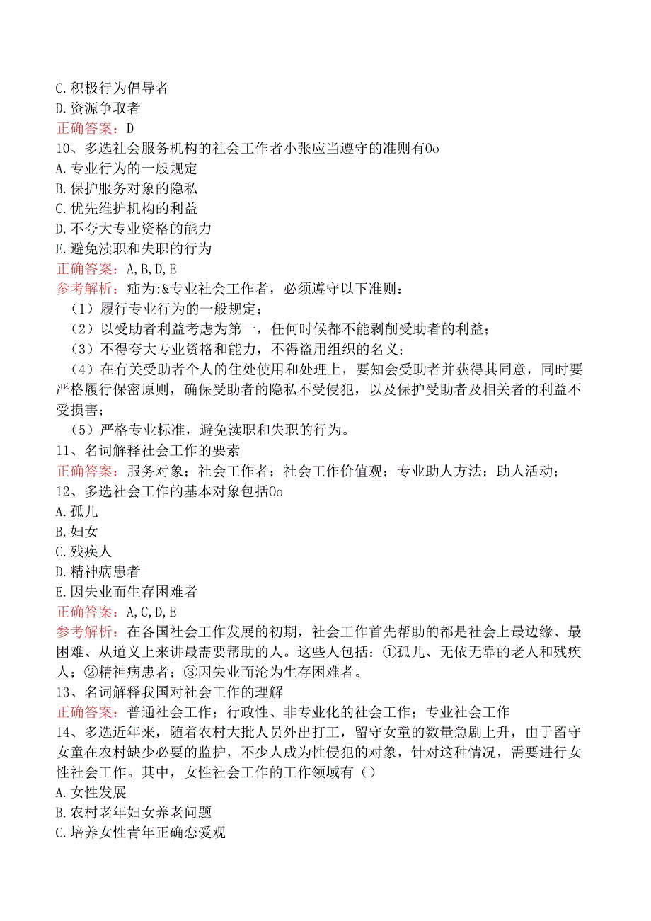 社会工作者考试：社会工作的目标、对象及领域测试题（强化练习）.docx_第3页