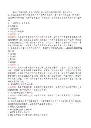 社会工作者考试：社会工作的目标、对象及领域测试题（强化练习）.docx