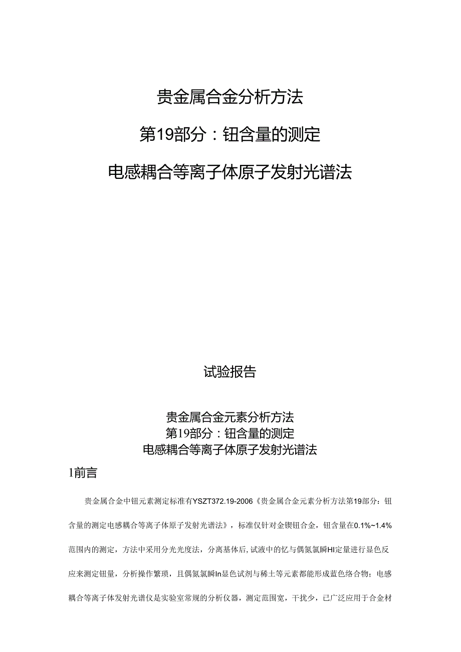 贵金属合金元素分析方法第19部分^7钇含量的测定 电感耦合等离子体原子发射光谱法试验报告.docx_第1页