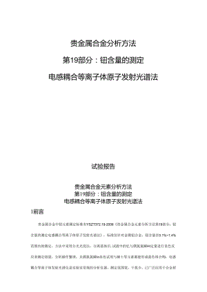 贵金属合金元素分析方法第19部分^7钇含量的测定 电感耦合等离子体原子发射光谱法试验报告.docx