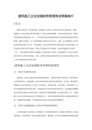 建筑施工企业加强财务管理有效策略探析.docx