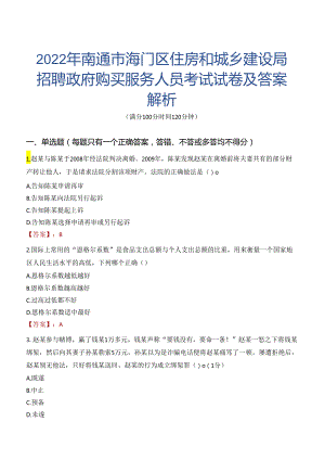 2022年南通市海门区住房和城乡建设局招聘政府购买服务人员考试试卷及答案解析.docx