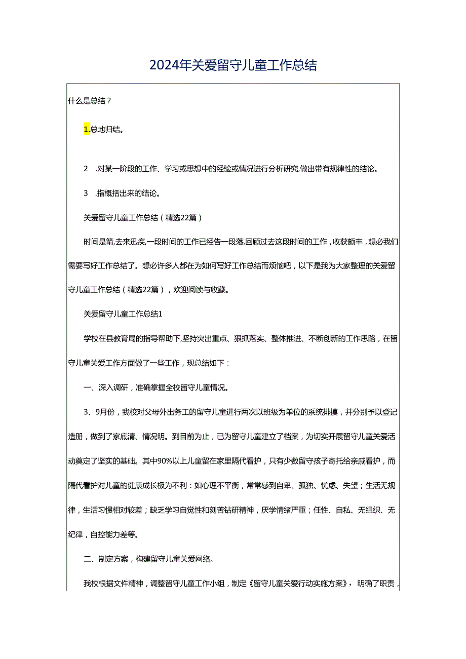 2024年关爱留守儿童工作总结.docx_第1页