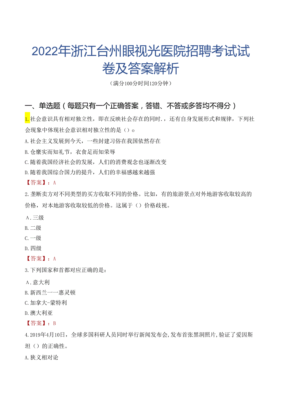 2022年浙江台州眼视光医院招聘考试试卷及答案解析.docx_第1页