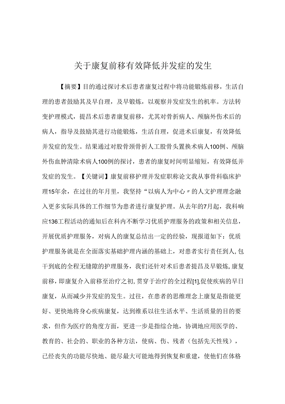 关于康复前移有效降低并发症的发生.docx_第1页