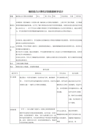 第11课 编码助力计算机识别数据 教案3 四下信息科技赣科学技术版.docx