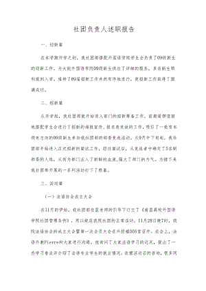 社团负责人述职报告.docx