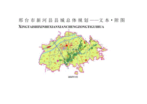 新河县县城总体规划（2004-2020）.docx