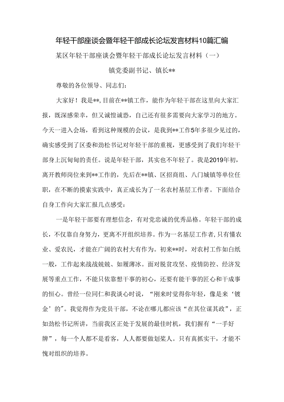 年轻干部座谈会暨年轻干部成长论坛发言材料10篇汇编.docx_第1页