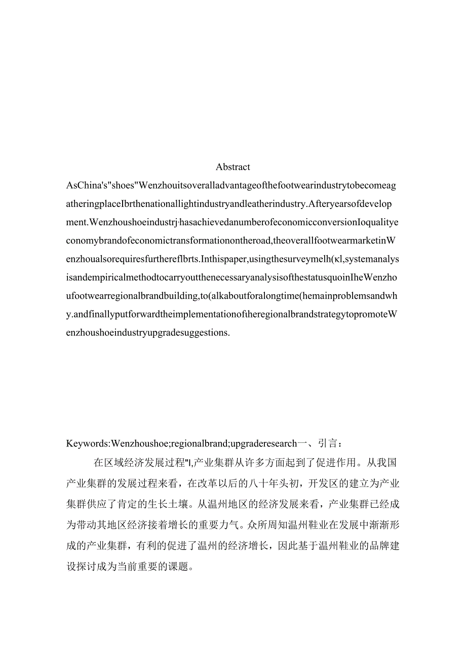 4.12修改基于区域品牌建设的温州鞋业产业升级研究 修改.docx_第2页