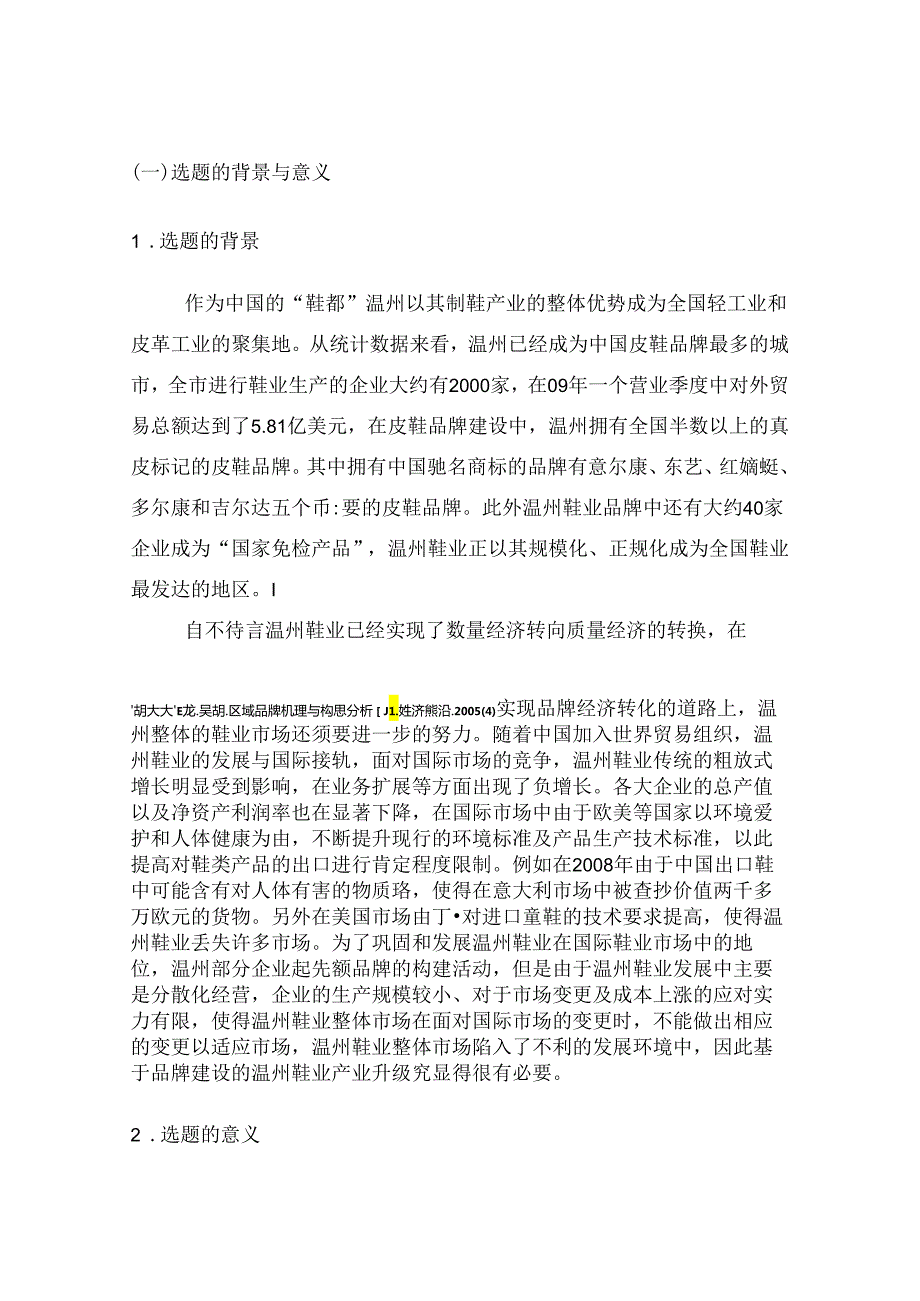 4.12修改基于区域品牌建设的温州鞋业产业升级研究 修改.docx_第3页