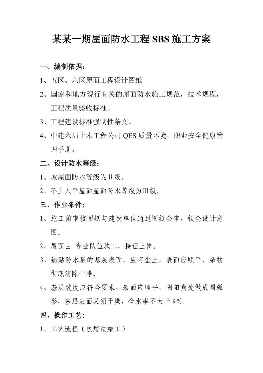 平屋面、坡屋面防水施工方案.doc_第1页