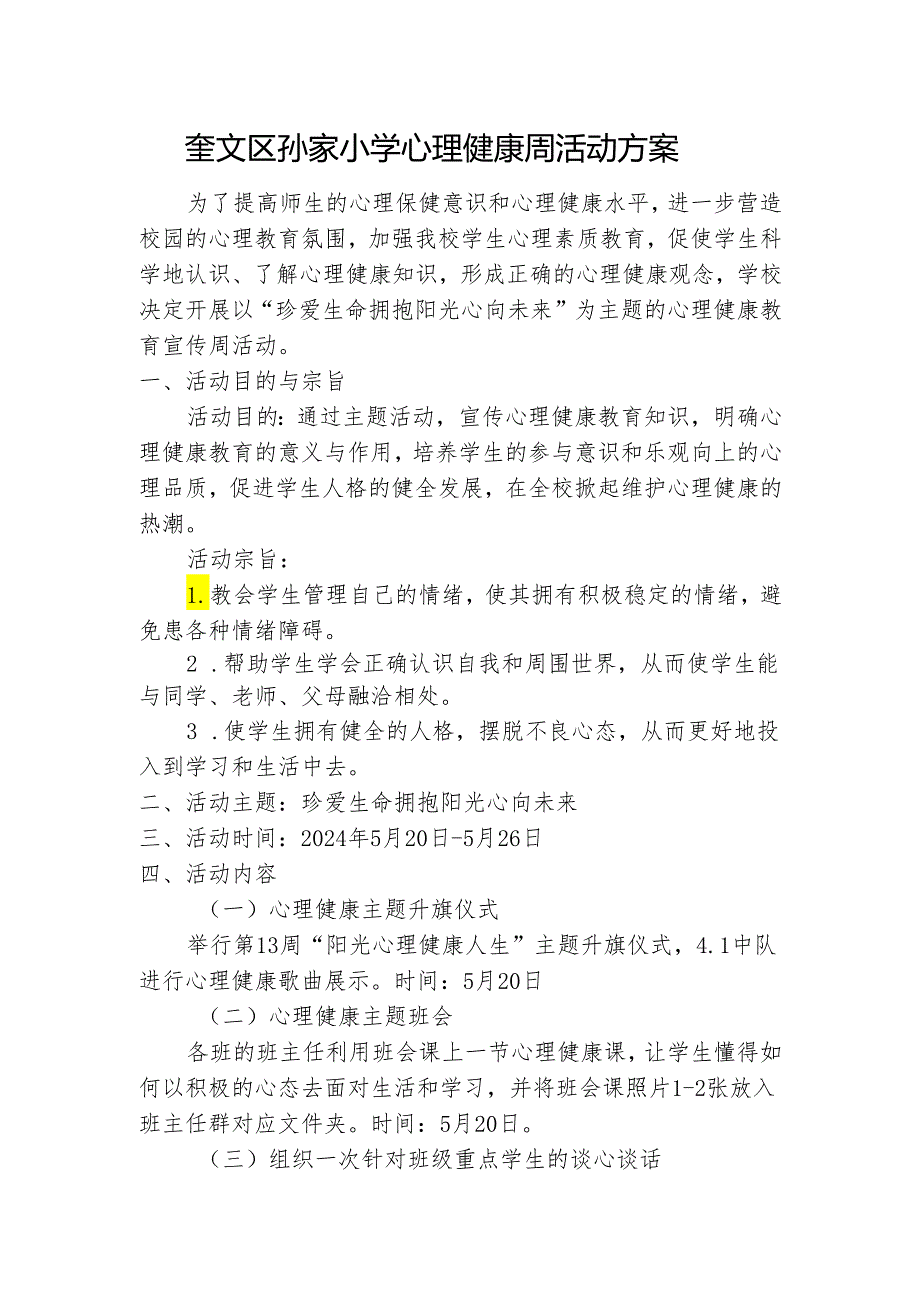 奎文区孙家小学心理健康周活动方案.docx_第1页