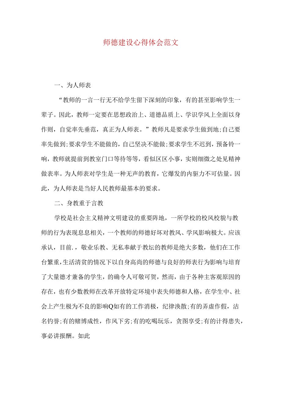 师德建设心得体会范文.docx_第1页