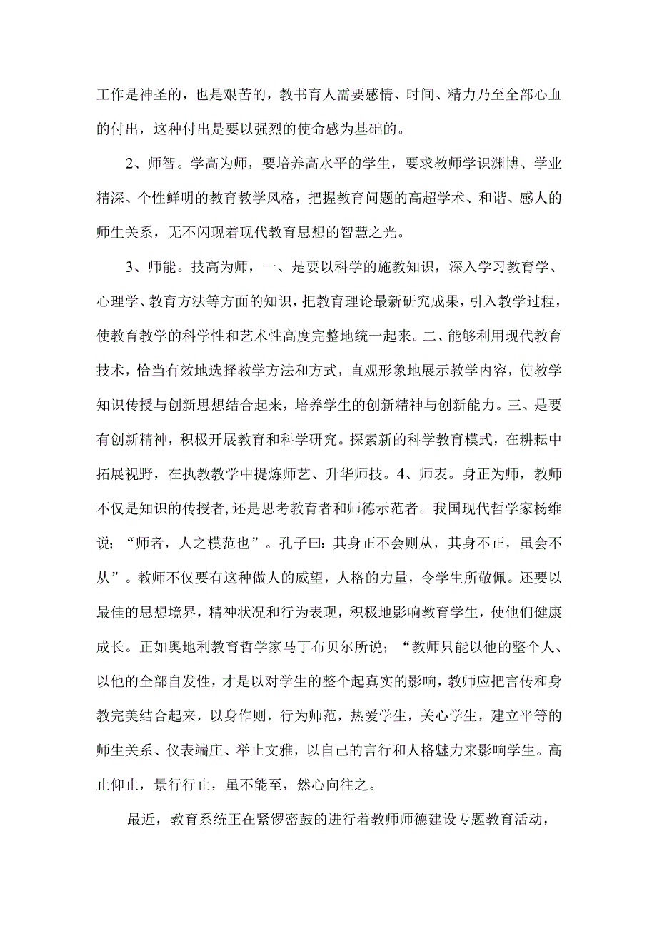 师德建设心得体会范文.docx_第3页