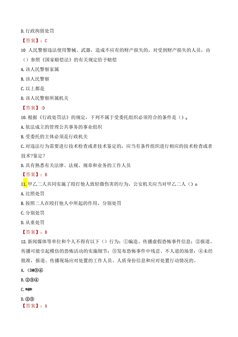 广州市公安局越秀区分局招聘辅警考试试题及答案.docx_第3页