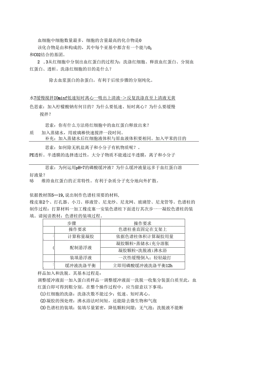 5.3血红蛋白的提取和分离教案.docx_第2页