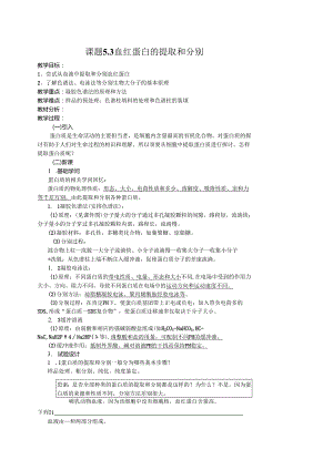 5.3血红蛋白的提取和分离教案.docx