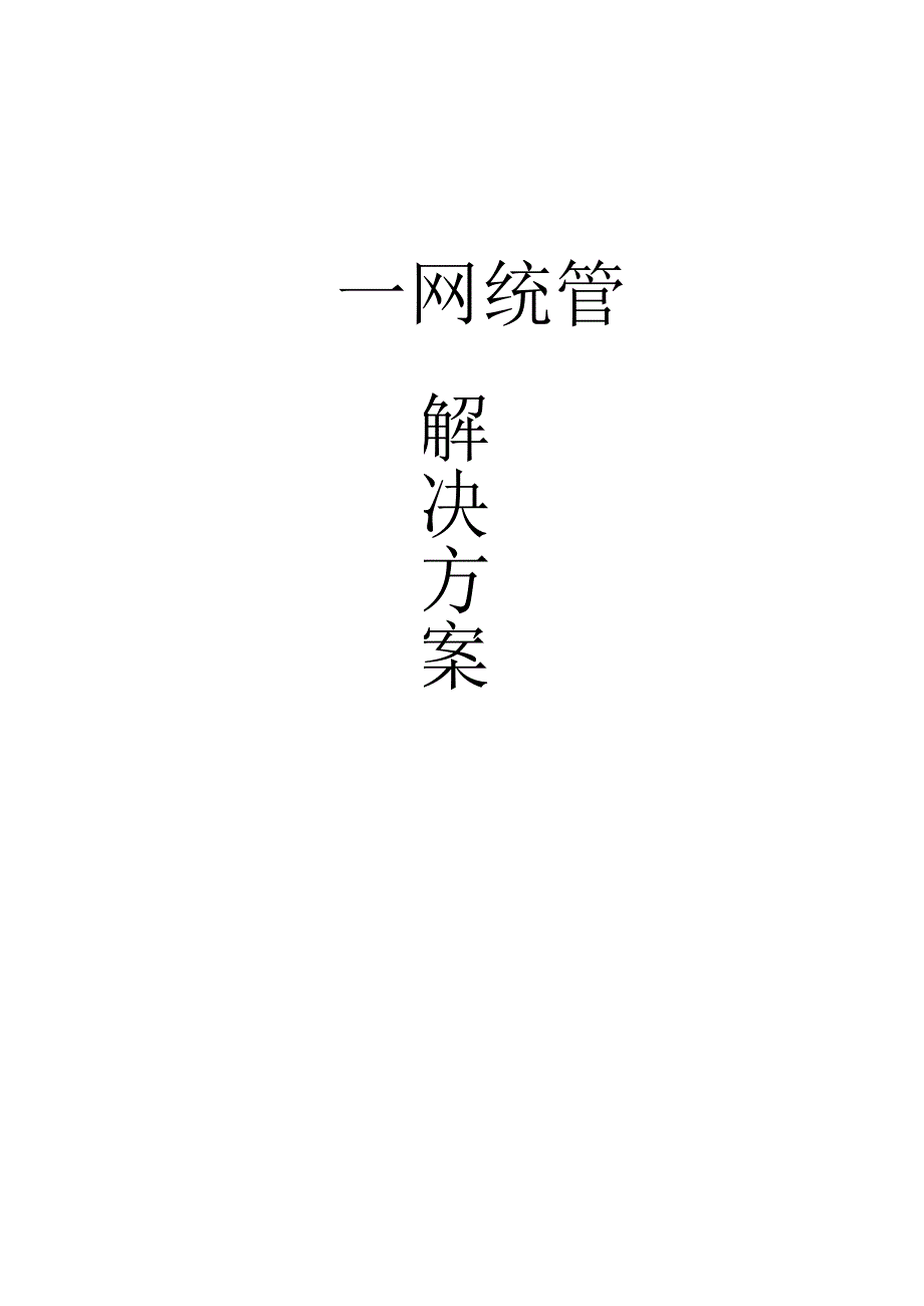 一网统管解决方案【193页】.docx_第1页