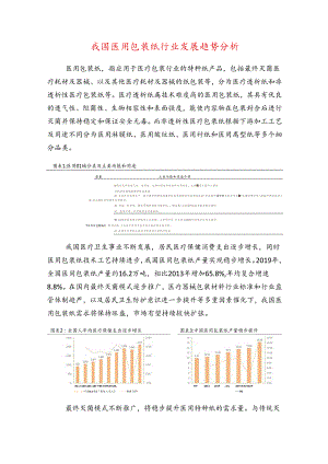 行业研究：我国医用包装纸行业发展趋势分析【含规模、增速预测等】.docx