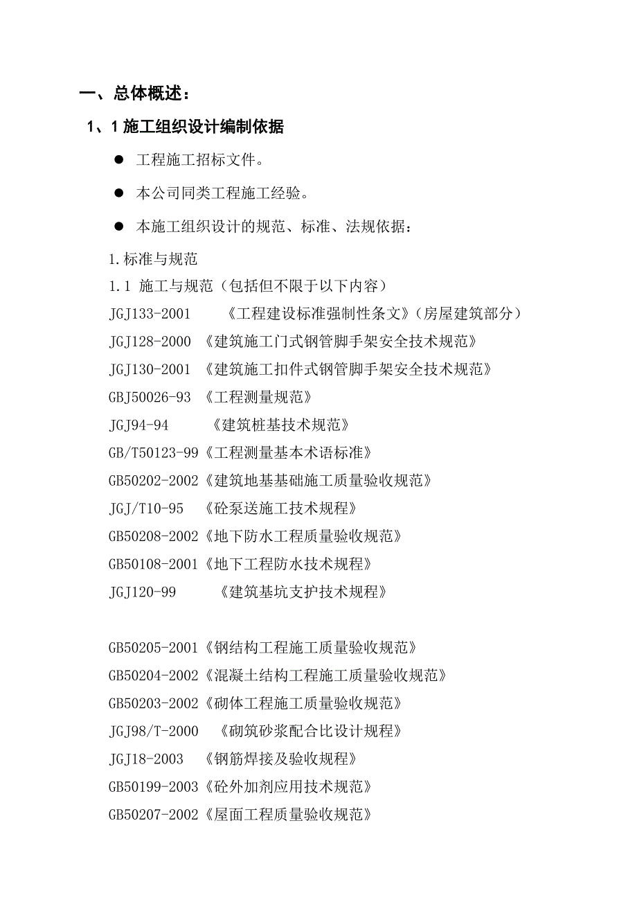 巴黎第五区二期项目施工组织设计(技术标投标).doc_第1页