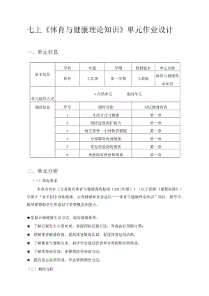 七上《体育与健康理论知识》单元作业设计 (优质案例12页).docx