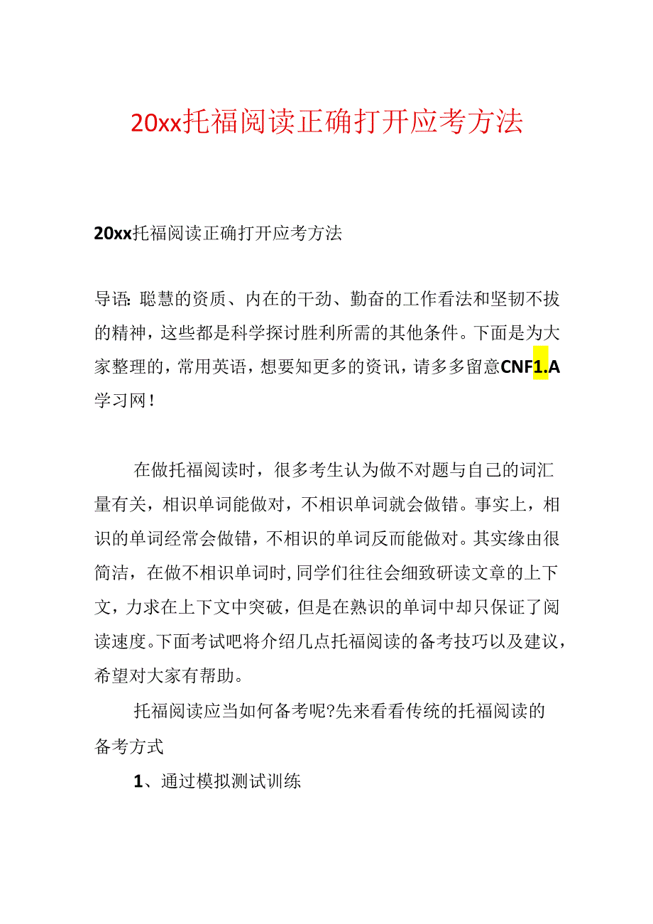 20xx托福阅读正确打开应考方法.docx_第1页