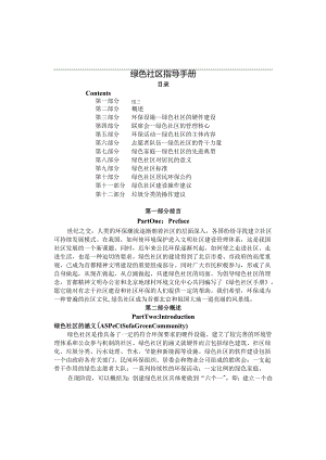 湖南株洲外海玫瑰名城物业绿色社区指导手册.docx