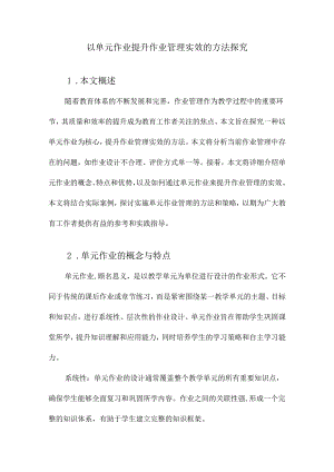 以单元作业提升作业管理实效的方法探究.docx