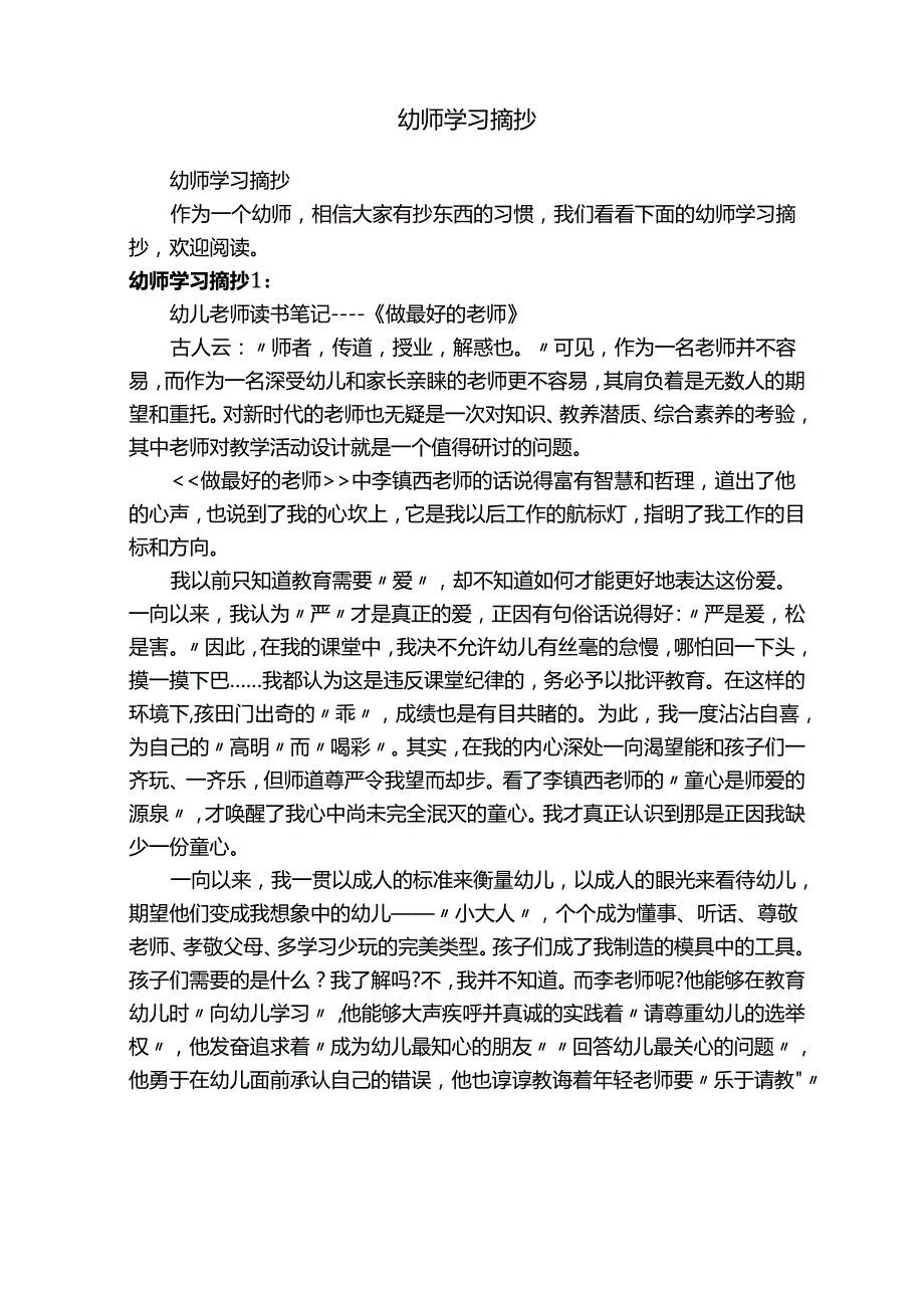 幼师学习摘抄.docx_第1页