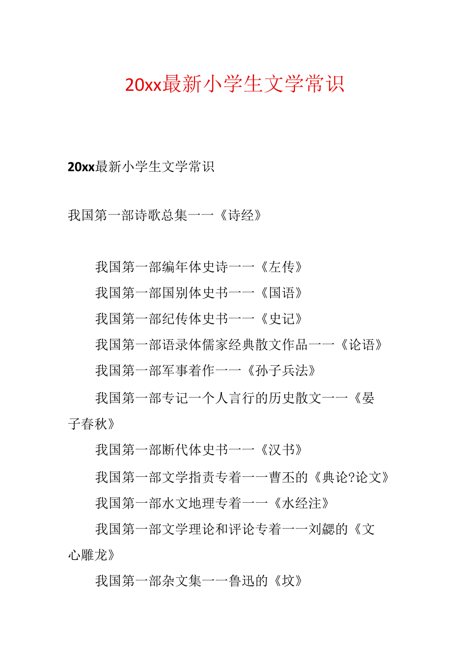 20xx最新小学生文学常识.docx_第1页