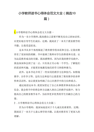 小学教师读书心得体会范文大全（摘选10篇）.docx