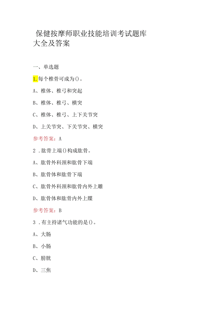 保健按摩师职业技能培训考试题库大全及答案.docx_第1页