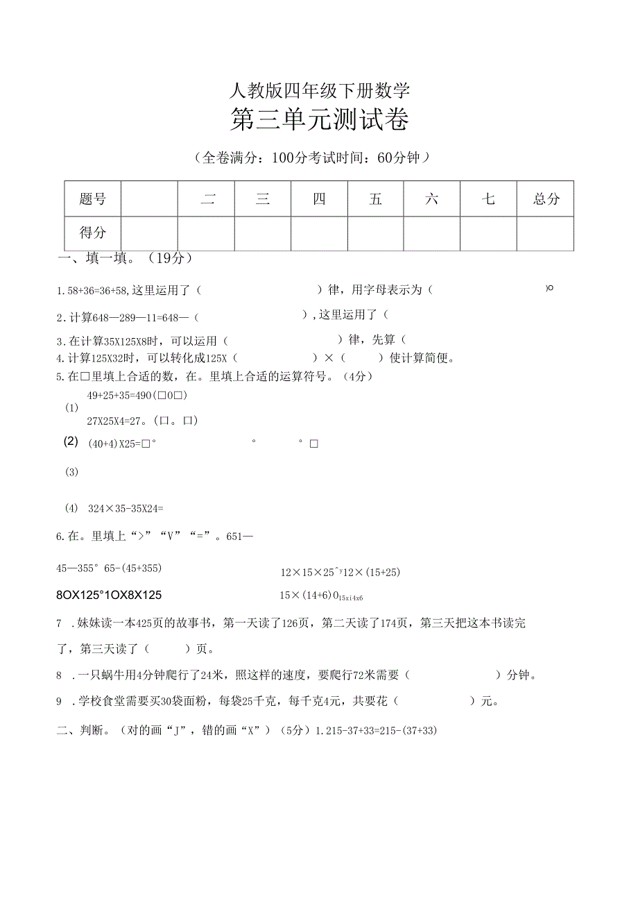 人 教 版 四 年 级 下 册 数 学 第三单元测试卷.docx_第1页