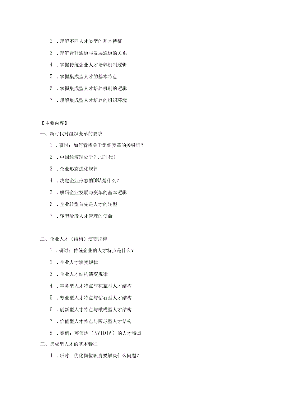 《企业人才转型战略——迈向集成型人才》培训课程.docx_第2页