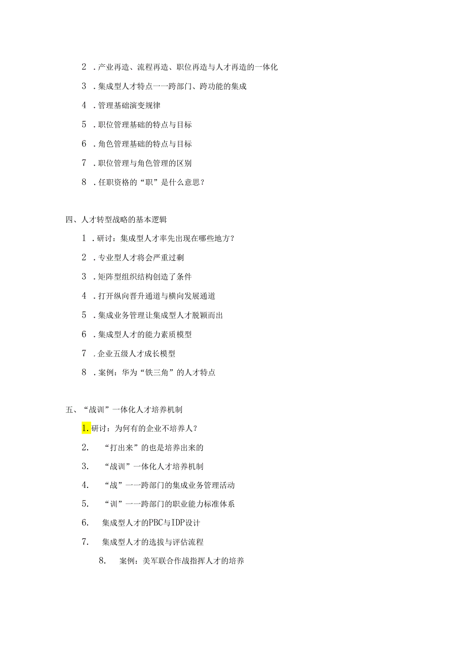 《企业人才转型战略——迈向集成型人才》培训课程.docx_第3页