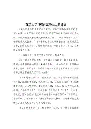 在党纪学习教育读书班上的讲话&奋力开拓中国特色金融发展之路.docx