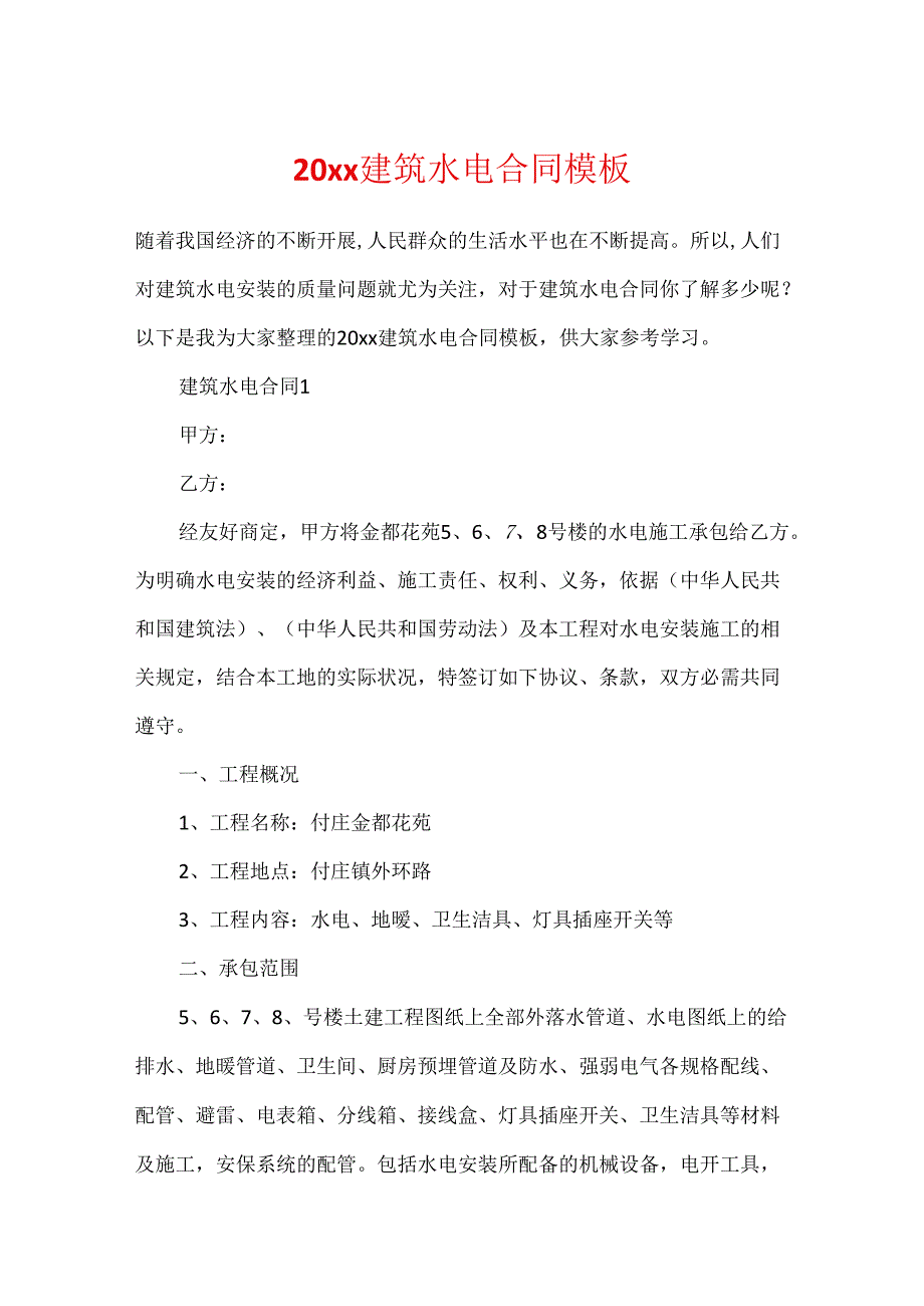 20xx建筑水电合同模板.docx_第1页