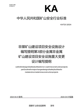 KA_T 20.3—2024 非煤矿山建设项目安全设施设计编写提纲 第3部分：金属非金属矿山建设项目安全设施重大变更设计编写提纲.docx