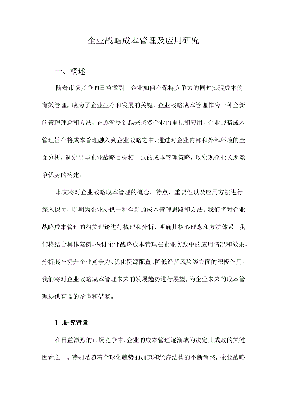 企业战略成本管理及应用研究.docx_第1页