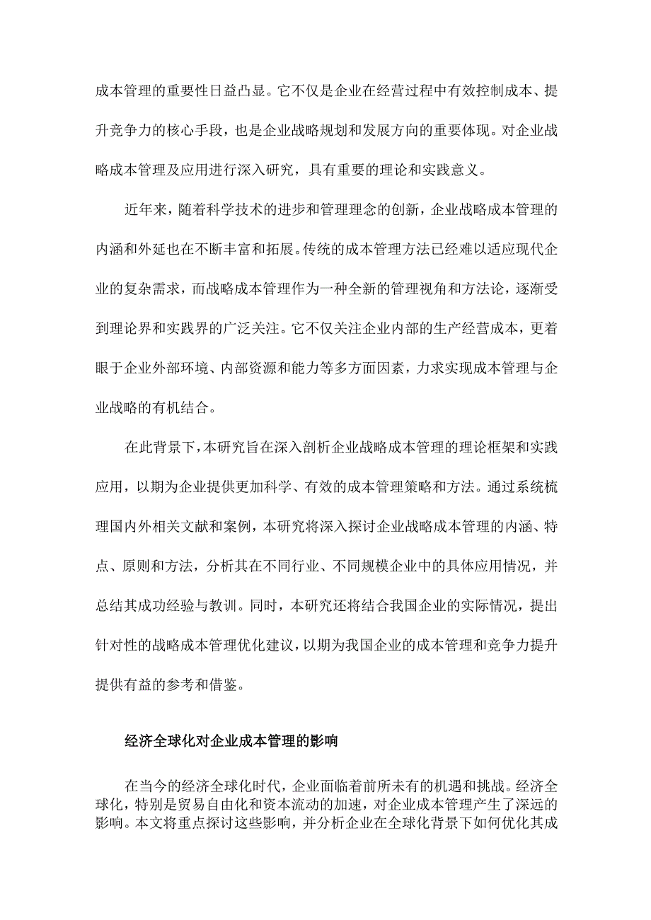 企业战略成本管理及应用研究.docx_第2页