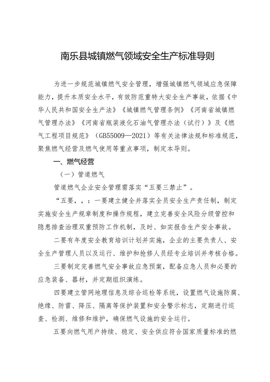 城镇燃气领域安全生产标准导则等22个安全生产标准导则.docx_第1页