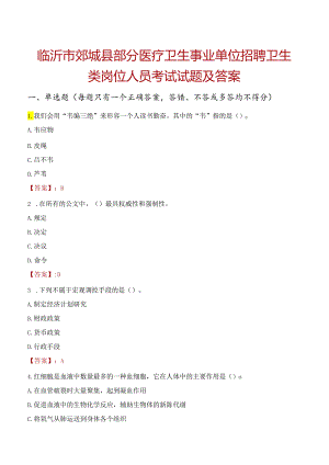 临沂市郯城县部分医疗卫生事业单位招聘卫生类岗位人员考试试题及答案.docx